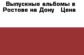 Выпускные альбомы в Ростове-на-Дону › Цена ­ 1 500 - Ростовская обл., Ростов-на-Дону г. Услуги » Фото и видео услуги   . Ростовская обл.